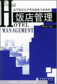 饭店管理与酒店管理的异同与融合发展趋势