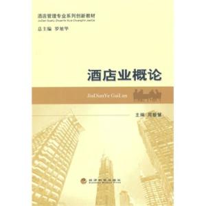 酒店业概论 现代酒店管理与服务创新