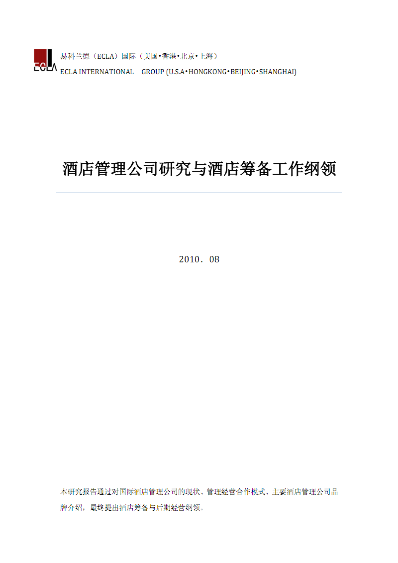 酒店管理公司研究与酒店筹备工作纲领——中国品牌与法国品质的融合新篇